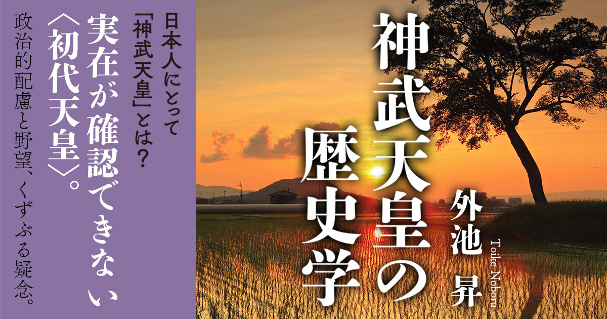 初代天皇「神武天皇」は存在しなかった!? 日本人にとって神武天皇とは？ - 今日のおすすめ｜講談社